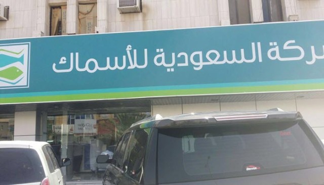 السعودية للأسماك ترفع رأسمالها إلى 400 مليون ريال