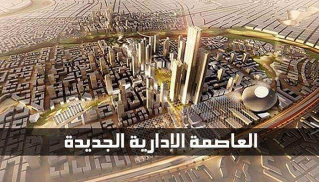 "العاصمة الإدارية" تبدأ تحركات رسمية تمهيدًا للطرح بالبورصة المصرية