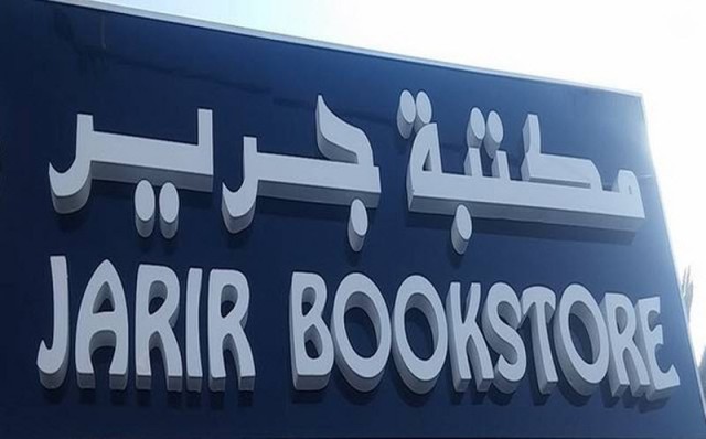 مليار ريال أرباح "جرير للتسويق" في عام 2020