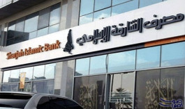 "الشارقة الإسلامي" يزيد أرباحه 5% في تسعة أشهر