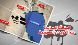 الكويت تتوقع إنتاج 250 ألف برميل يوميا بالمنطقة المقسومة