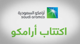 الكويت تعتزم استثمار مليار دولار في اكتتاب أرامكو