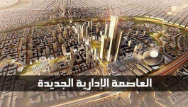 "العاصمة الإدارية" تبدأ تحركات رسمية تمهيدًا للطرح بالبورصة المصرية