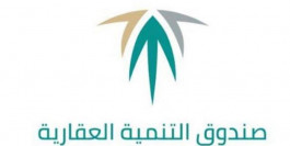 الصندوق العقاري السعودي يتحول لمؤسسة تمويلية
